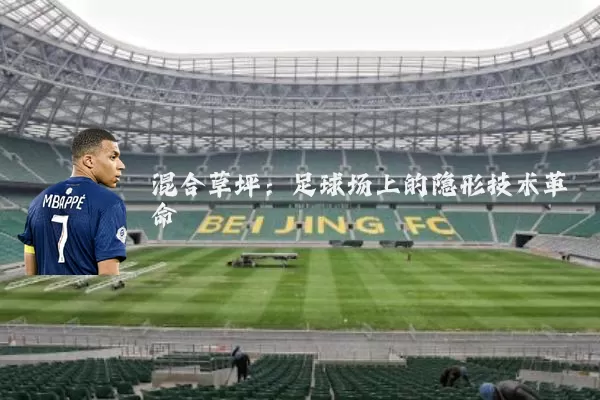 混合草坪：足球场上的隐形技术革命