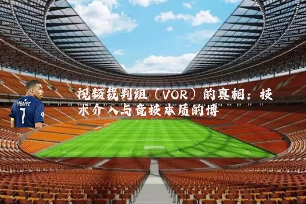 视频裁判组（VOR）的真相：技术介入与竞技本质的博弈