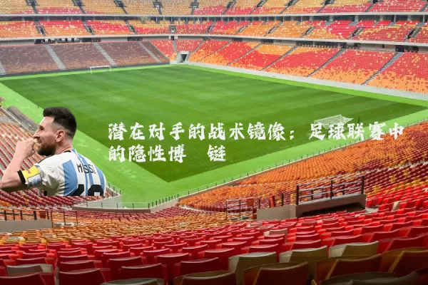 潜在对手的战术镜像：足球联赛中的隐性博弈链