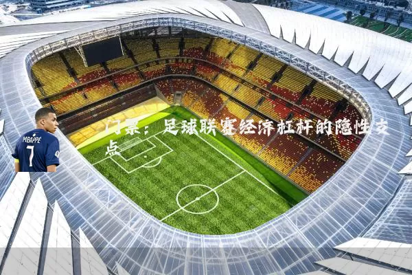 门票：足球联赛经济杠杆的隐性支点