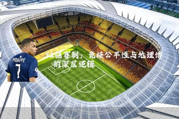 32强赛制：竞技公平性与地理博弈的深层逻辑