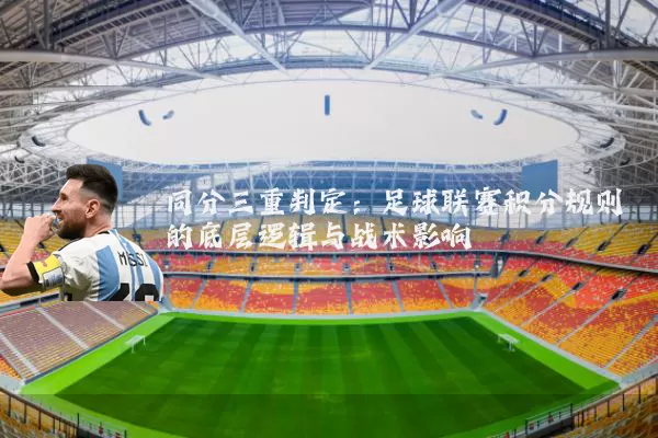 同分三重判定：足球联赛积分规则的底层逻辑与战术影响