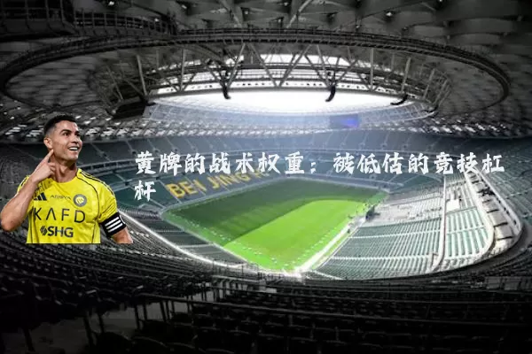 黄牌的战术权重：被低估的竞技杠杆