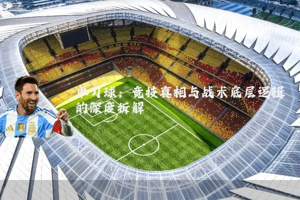 单刀球:竞技真相与战术底层逻辑的深度拆解