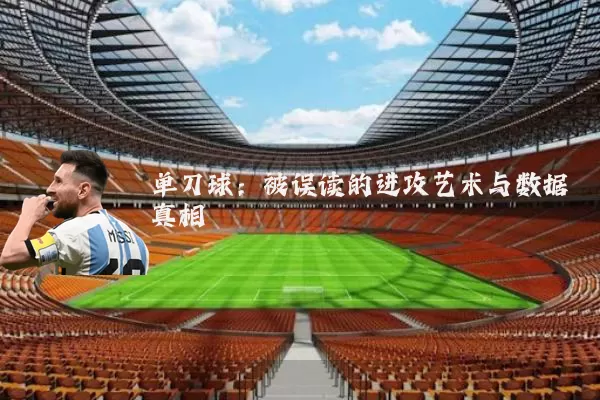 单刀球：被误读的进攻艺术与数据真相