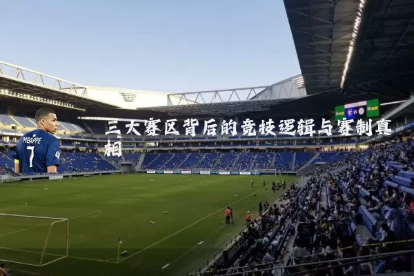 三大赛区背后的竞技逻辑与赛制真相