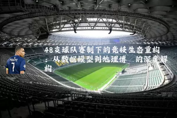 48支球队赛制下的竞技生态重构:从数据模型到地理博弈的深度解构
