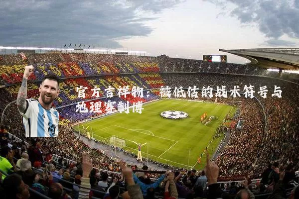 官方吉祥物:被低估的战术符号与地理赛制博弈