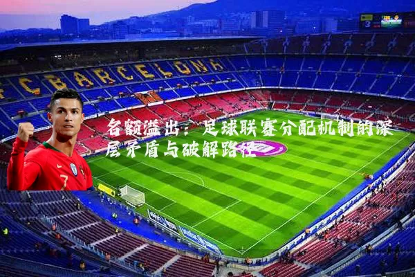 名额溢出:足球联赛分配机制的深层矛盾与破解路径