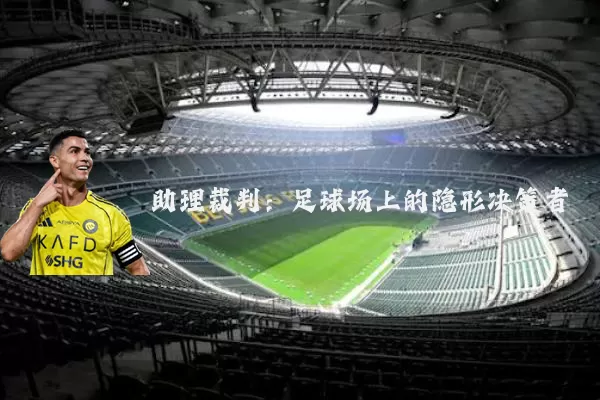 助理裁判:足球场上的隐形决策者