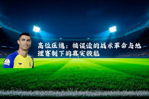 高位压迫：被误读的战术革命与地理赛制下的真实效能