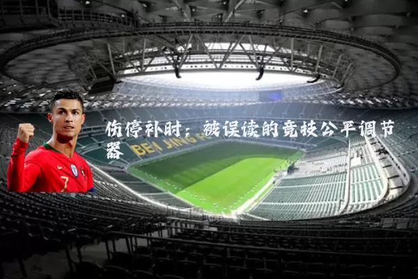 伤停补时：被误读的竞技公平调节器