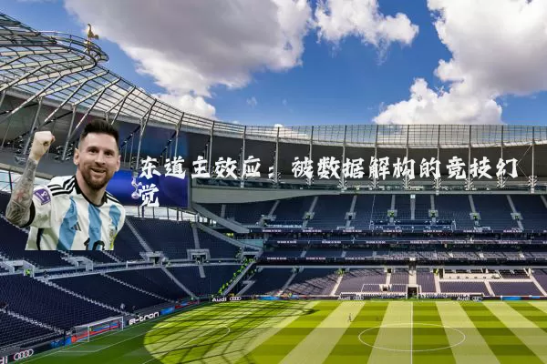 东道主效应：被数据解构的竞技幻觉