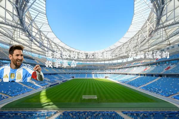 进球数的底层逻辑：一场被误读的效率革命
