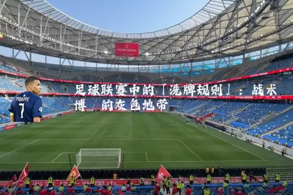 足球联赛中的「洗牌规则」:战术博弈的灰色地带