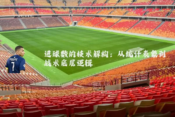 进球数的技术解构：从统计表象到战术底层逻辑