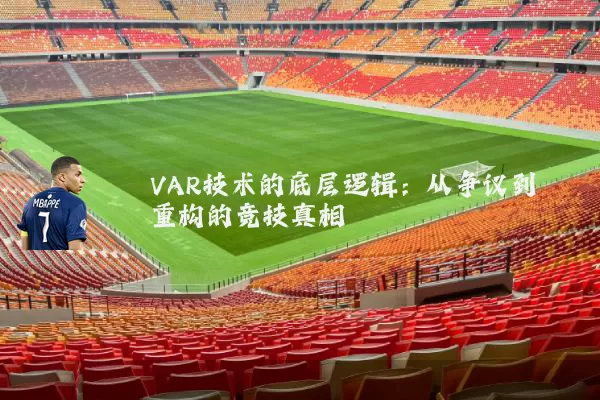 VAR技术的底层逻辑:从争议到重构的竞技真相