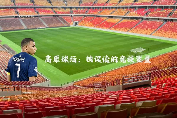 高原球场：被误读的竞技变量