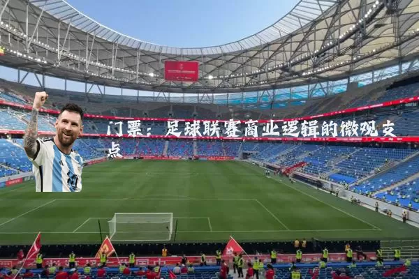 门票：足球联赛商业逻辑的微观支点