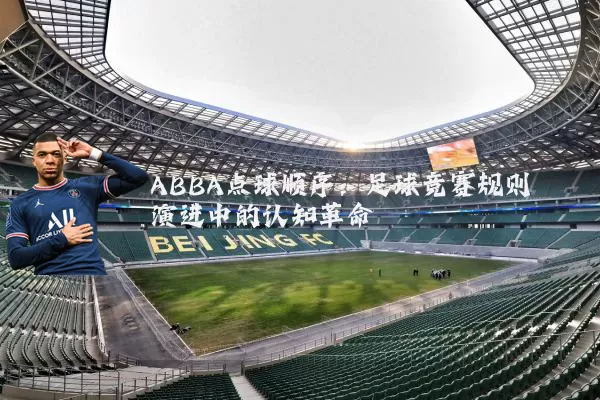 ABBA点球顺序：足球竞赛规则演进中的认知革命