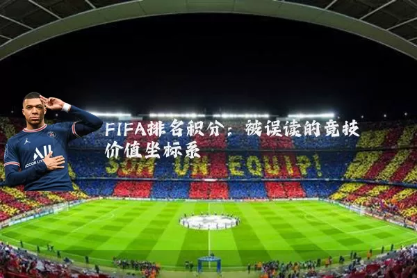 FIFA排名积分：被误读的竞技价值坐标系