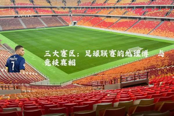 三大赛区:足球联赛的地理博弈与竞技真相