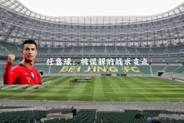 任意球:被误解的战术支点